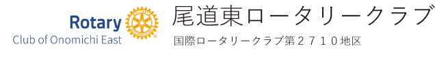 尾道東ロータリークラブ