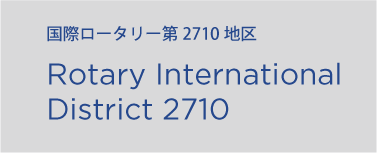 国際ロータリー第2710地区 Rotary International District 2710