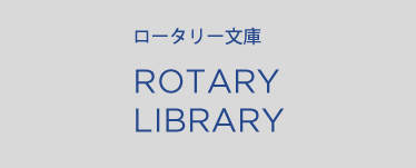 ロータリー文庫 ROTARY LIBRARY