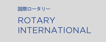 国際ロータリー ROTARY INTERNATIONAL